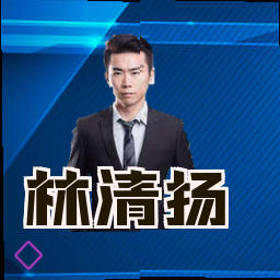 林清扬